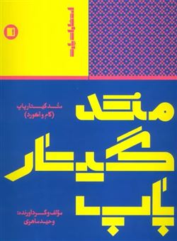 کتاب-متد-گیتار-پاپ-اثر-وحید-ماهری