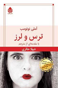 کتاب-ترس-و-لرز-اثر-نوتومب-آملی