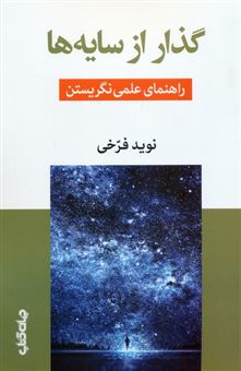 کتاب-گذار-از-سایه-ها-اثر-نوید-فرحی