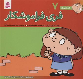 کتاب-فسقلی-ها-7-فری-فراموشکار-اثر-تونی-گراس