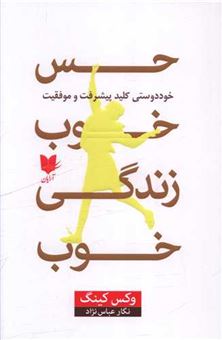 کتاب-حس-خوب-زندگی-خوب-اثر-وکس-کینگ