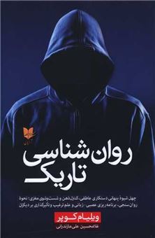 کتاب-روان-شناسی-تاریک