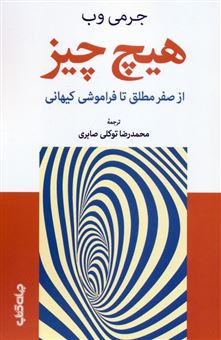 کتاب-هیچ-چیز-اثر-جرمی-وب