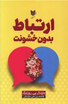 کتاب-ارتباط-بدون-خشونت