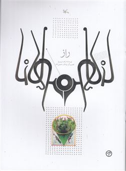 کتاب-راز-اثر-زهره-پریرخ
