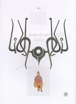 کتاب-آرزوی-بزرگ-خیلی-بزرگ-مولانا-اثر-مجید-ملامحمدی