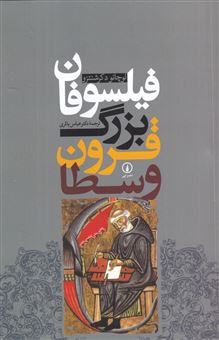 کتاب-فیلسوفان-بزرگ-قرون-وسطا-اثر-لوچانو-د-کرشنتزو
