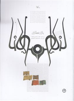 کتاب-بازار-عطاران-اثر-جعفر-ابراهیمی-شاهد