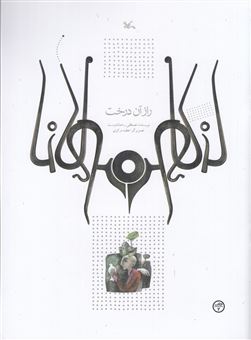 کتاب-راز-آن-درخت-اثر-مصطفی-رحماندوست