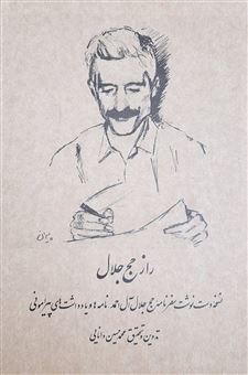 کتاب-راز-حج-جلال-اثر-جلال-آل-احمد