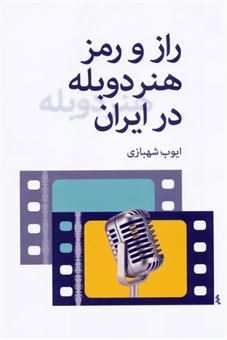کتاب-راز-و-رمز-هنر-دوبله-در-ایران-اثر-ایوب-شهبازی