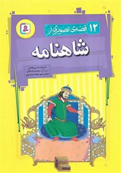 کتاب-12-قصه-تصویری-از-شاهنامه-اثر-حسین-فتاحی