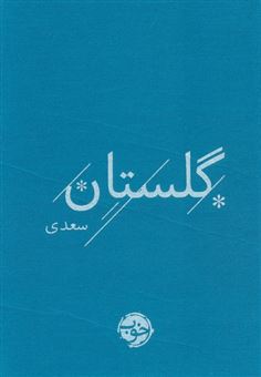 کتاب-گلستان-سعدی-اثر-مصلح-بن-عبدالله-سعدی-شیرازی