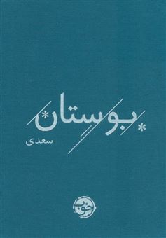 کتاب-بوستان-سعدی-اثر-مصلح-بن-عبدالله-سعدی-شیرازی