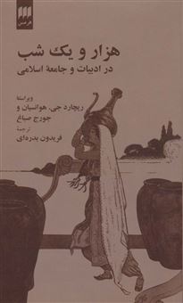 کتاب-هزار-و-یک-شب-در-ادبیات-و-جامعه-اسلامی