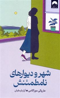 کتاب-شهر-و-دیوارهای-نامطمئنش-اثر-هاروکی-موراکامی