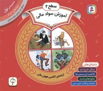 کتاب-مجموعه-آموزش-سواد-مالی-1-سطح-2-جلدهای-1-تا-4-اثر-جمعی-از-نویسندگان