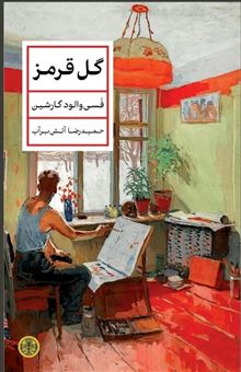 کتاب-گل-قرمز-اثر-فسی-والود-گارشین