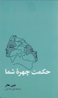 کتاب-حکمت-چهره-شما-اثر-جین-هانر