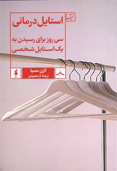 کتاب-استایل-درمانی-اثر-لارن-مسیا