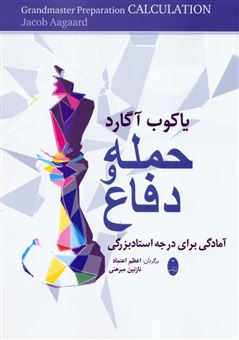 کتاب-حمله-و-دفاع-یاکوب-آگارد-اثر-یاکوب-آگارد