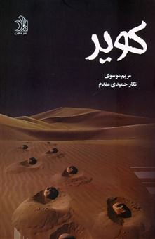 کتاب-کویر-اثر-مریم-موسوی