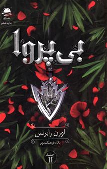 کتاب-بی-پروا-2-اثر-لورن-رابرتس