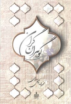 کتاب-گوهران-گران-اثر-محمدرضا-توکلی-صابری