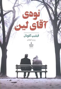 کتاب-نوه-ی-آقای-لین-اثر-فیلیپ-کلودل