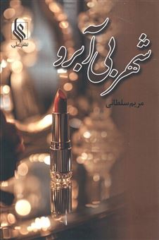کتاب-شهر-بی-آبرو-اثر-مریم-سلطانی