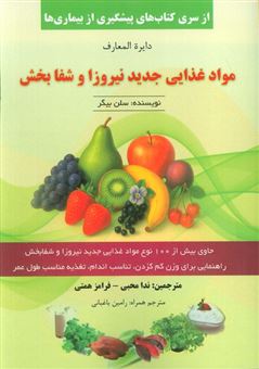 کتاب-دایره-المعارف-مواد-غذایی-جدید-نیروزا-و-شفابخش-اثر-سلن-ییگر