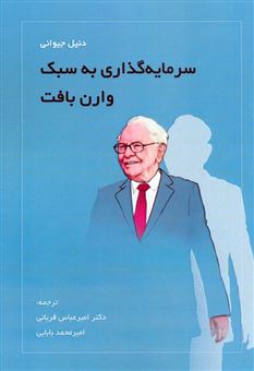 کتاب-سرمایه-گذاری-به-سبک-وارن-بافت-اثر-دنیل-جیوانی