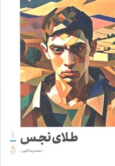کتاب-طلای-نجس-اثر-محمدرضا-گلپور