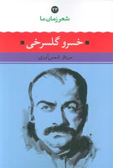 کتاب-خسرو-گلسرخی