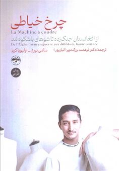 کتاب-چرخ-خیاطی-اثر-سامی-نوری