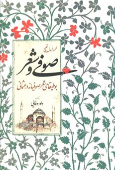 کتاب-صوفی-و-شعر-اثر-محمود-ارول-قلیچ