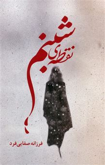 کتاب-نقطه-ی-شبنم-اثر-فرزانه-صفایی-فرد