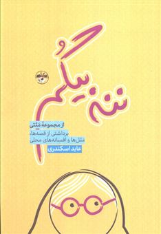 کتاب-ننه-بیگم-اثر-عابد-اسکندری