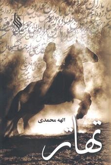 کتاب-تهاتر-2جلدی-اثر-الهه-محمدی