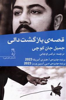 کتاب-قصه-ی-بازگشت-دالی-اثر-جمیل-جان-کوچی