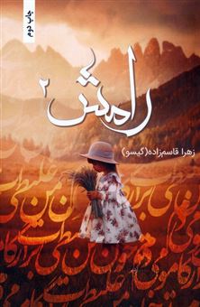 کتاب-رامش-2-اثر-زهرا-قاسم-زاده