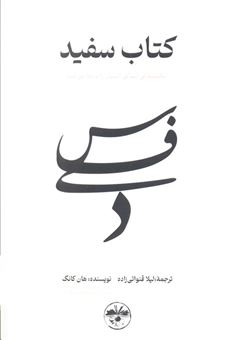 کتاب-کتاب-سفید-اثر-هان-کانگ