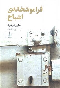 کتاب-فراموشخانه-ی-اشباح-اثر-ماری-دیدیه
