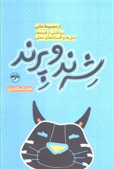کتاب-شرند-و-پرند-اثر-عابد-اسکندری