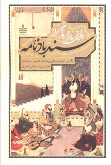کتاب-روایتی-ساده-و-روان-از-سندبادنامه-اثر-محمد-بن-علی-بن-محمد-ظهیری-سمرقندی