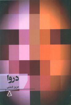کتاب-دروا-اثر-عزیز-شمس