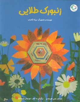 کتاب-زنبورک-طلایی-اثر-بریتا-تکنتراپ