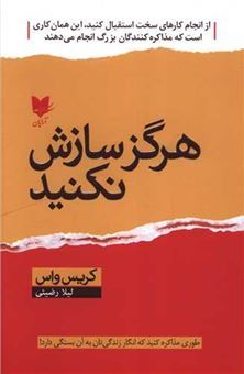 کتاب-هرگز-سازش-نکنید-اثر-کریس-واس