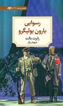 کتاب-رسوایی-بارون-بولیگرو-اثر-رابرت-بالت