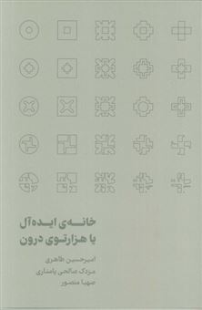 کتاب-خانه-ی-ایده-آل-یا-هزارتوی-درون-اثر-امیرحسین-طاهری